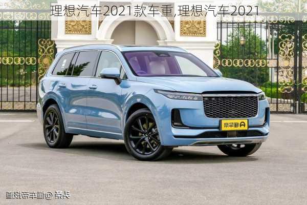 理想汽車2021款車重,理想汽車2021