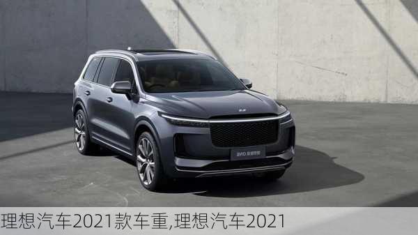 理想汽車2021款車重,理想汽車2021