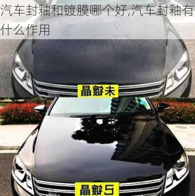 汽車封釉和鍍膜哪個(gè)好,汽車封釉有什么作用