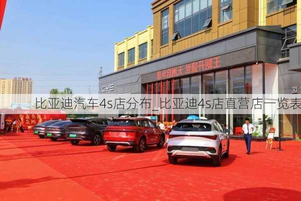 比亞迪汽車4s店分布_比亞迪4s店直營店一覽表