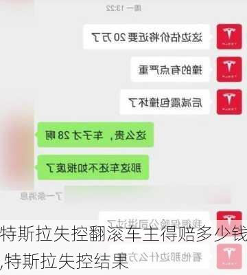 特斯拉失控翻滾車主得賠多少錢,特斯拉失控結(jié)果