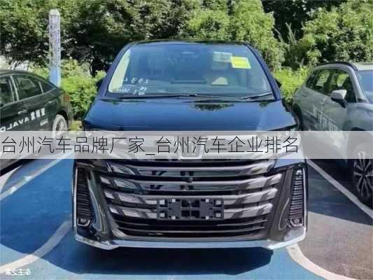 臺州汽車品牌廠家_臺州汽車企業(yè)排名