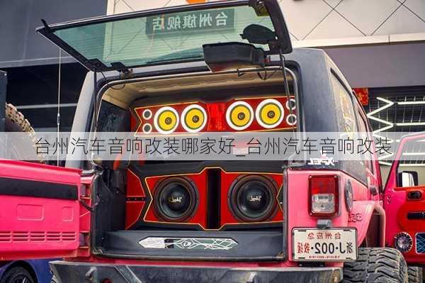 臺州汽車音響改裝哪家好_臺州汽車音響改裝