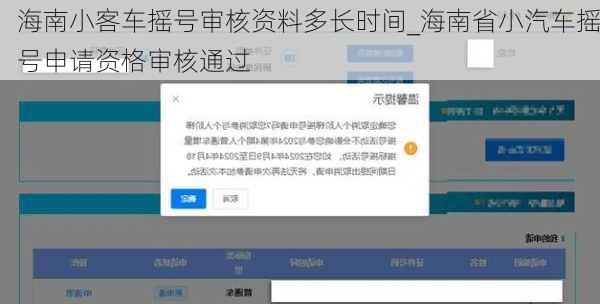 海南小客車(chē)搖號(hào)審核資料多長(zhǎng)時(shí)間_海南省小汽車(chē)搖號(hào)申請(qǐng)資格審核通過(guò)