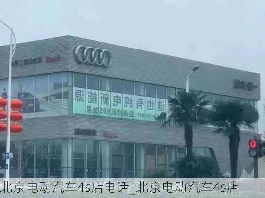 北京電動汽車4s店電話_北京電動汽車4s店