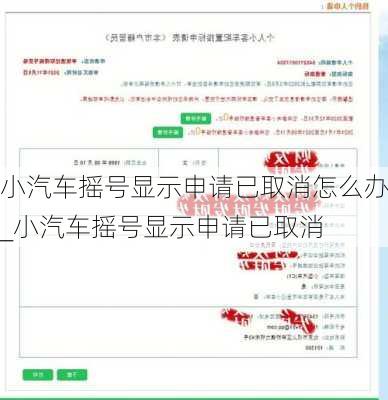 小汽車搖號顯示申請已取消怎么辦_小汽車搖號顯示申請已取消