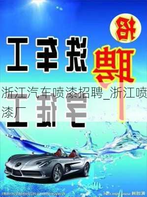 浙江汽車噴漆招聘_浙江噴漆廠