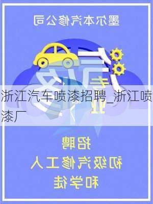 浙江汽車噴漆招聘_浙江噴漆廠