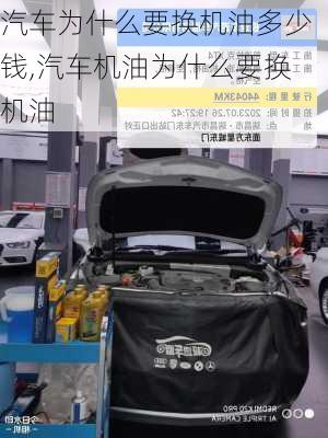 汽車為什么要換機(jī)油多少錢,汽車機(jī)油為什么要換機(jī)油