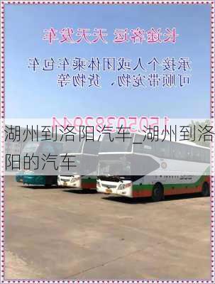 湖州到洛陽汽車_湖州到洛陽的汽車