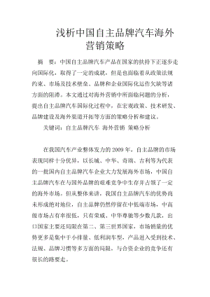 中國自主品牌汽車的營銷策略研究,中國自主品牌汽車市場營銷策略研究開題報告論文預(yù)期