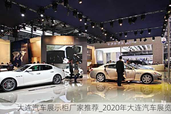 大連汽車展示柜廠家推薦_2020年大連汽車展覽