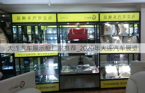 大連汽車展示柜廠家推薦_2020年大連汽車展覽