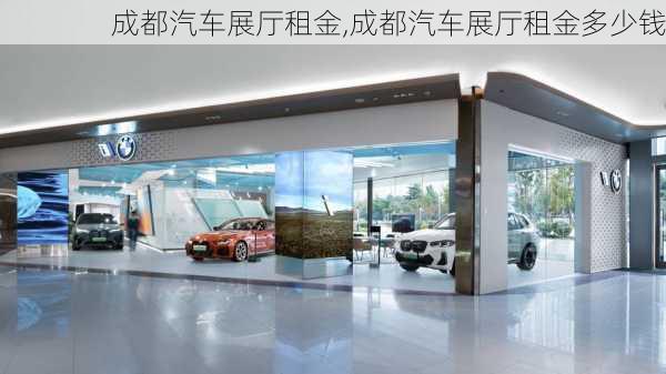 成都汽車展廳租金,成都汽車展廳租金多少錢