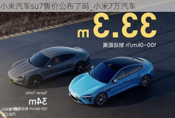 小米汽車su7售價公布了嗎_小米7萬汽車