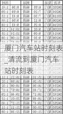 廈門汽車站時刻表_清流到廈門汽車站時刻表