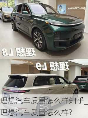 理想汽車質(zhì)量怎么樣知乎_理想汽車質(zhì)量怎么樣?