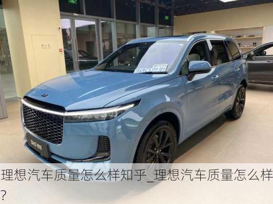 理想汽車質(zhì)量怎么樣知乎_理想汽車質(zhì)量怎么樣?