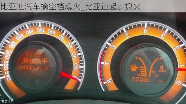 比亞迪汽車摘空擋熄火_比亞迪起步熄火