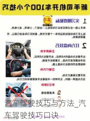 汽車駕駛技巧與方法_汽車駕駛技巧口訣