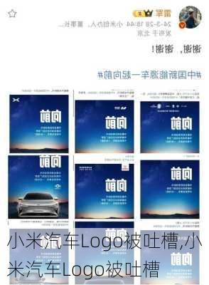 小米汽車Logo被吐槽,小米汽車Logo被吐槽