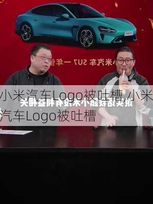 小米汽車Logo被吐槽,小米汽車Logo被吐槽