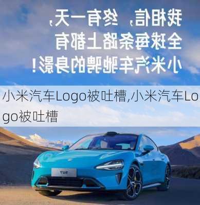 小米汽車Logo被吐槽,小米汽車Logo被吐槽