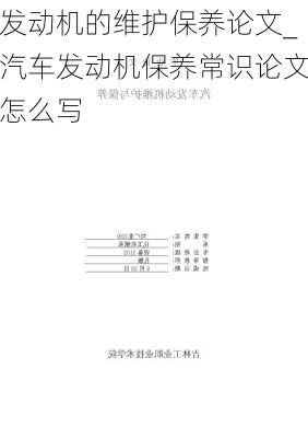 發(fā)動機的維護(hù)保養(yǎng)論文_汽車發(fā)動機保養(yǎng)常識論文怎么寫