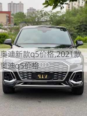 奧迪新款q5價格,2021款奧迪q5價格