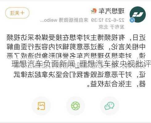 理想汽車負面新聞_理想汽車被央視批評