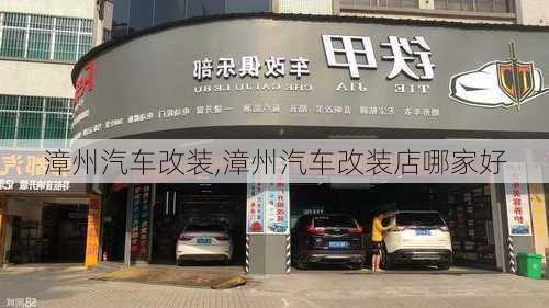 漳州汽車改裝,漳州汽車改裝店哪家好