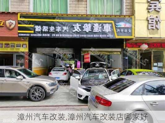 漳州汽車改裝,漳州汽車改裝店哪家好