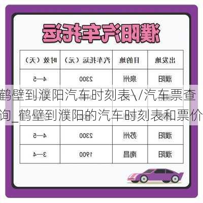 鶴壁到濮陽汽車時刻表\/汽車票查詢_鶴壁到濮陽的汽車時刻表和票價