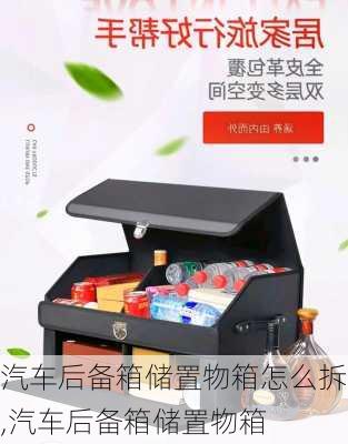 汽車后備箱儲置物箱怎么拆,汽車后備箱儲置物箱