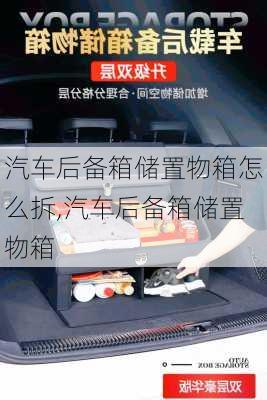 汽車后備箱儲置物箱怎么拆,汽車后備箱儲置物箱