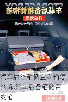 汽車后備箱儲置物箱怎么拆,汽車后備箱儲置物箱