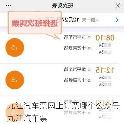 九江汽車(chē)票網(wǎng)上訂票哪個(gè)公眾號(hào)_九江汽車(chē)票
