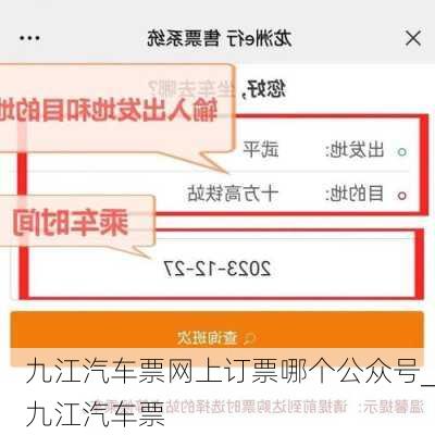 九江汽車(chē)票網(wǎng)上訂票哪個(gè)公眾號(hào)_九江汽車(chē)票