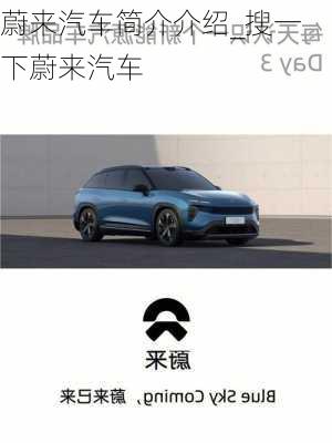 蔚來汽車簡介介紹_搜一下蔚來汽車