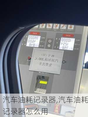 汽車油耗記錄器,汽車油耗記錄器怎么用