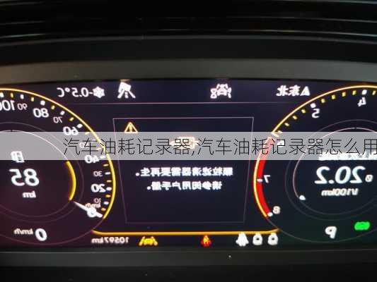 汽車油耗記錄器,汽車油耗記錄器怎么用