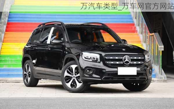 萬汽車類型_萬車網(wǎng)官方網(wǎng)站