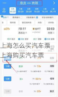 上海怎么買汽車票_上海購(gòu)買汽車票