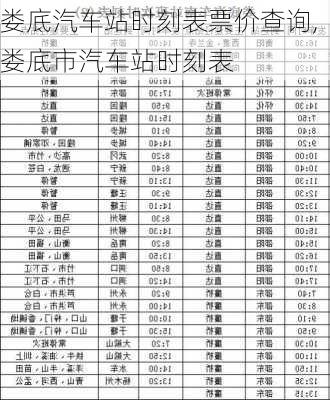 婁底汽車站時(shí)刻表票價(jià)查詢,婁底市汽車站時(shí)刻表