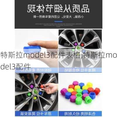 特斯拉model3配件表格,特斯拉model3配件