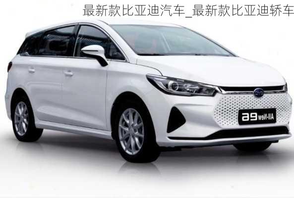 最新款比亞迪汽車_最新款比亞迪轎車