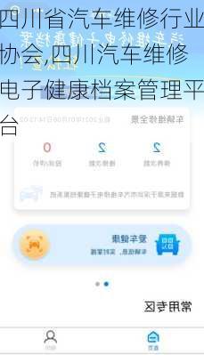 四川省汽車(chē)維修行業(yè)協(xié)會(huì),四川汽車(chē)維修電子健康檔案管理平臺(tái)