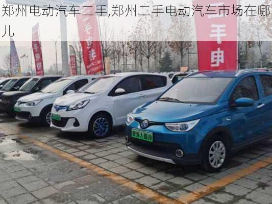 鄭州電動(dòng)汽車二手,鄭州二手電動(dòng)汽車市場在哪兒