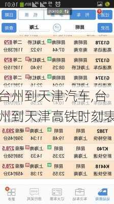 臺(tái)州到天津汽車,臺(tái)州到天津高鐵時(shí)刻表