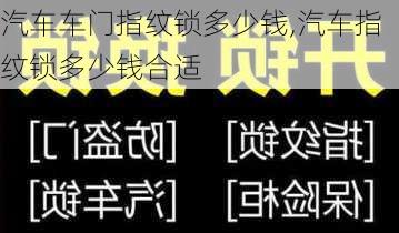 汽車車門指紋鎖多少錢,汽車指紋鎖多少錢合適